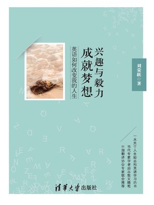 cover image of 兴趣与毅力成就梦想——英语如何改变我的人生